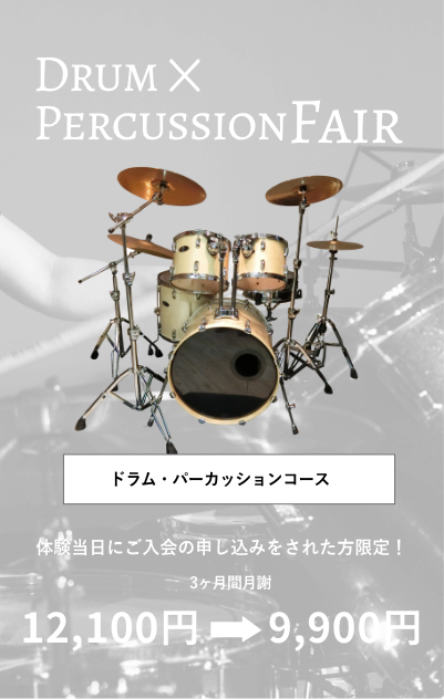 ドラム＆パーカッションフェア